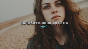 Полюбите меня хоть на миг