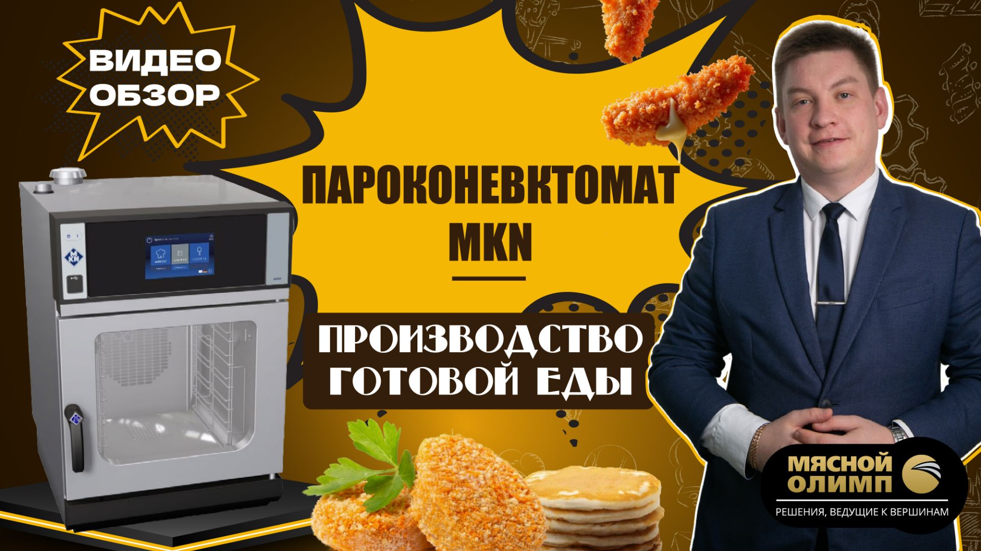Как работает пароконвектомат? Обзор функций и возможностей машины MKN (немецкое качество)