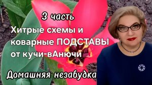 3 часть. Хитрые схемы и коварные ПОДСТАВЫ от кучи❗️