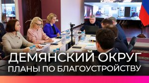 На выездном заседании правительства озвучили планы по благоустройству Демянского округа