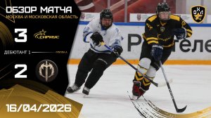 ОБЗОР / СИРИУС - ТРАДИЦИЯ / 16.04.26 / ОХЛ МОСКВА / ДИВИЗИОН ДЕБЮТАНТ 1