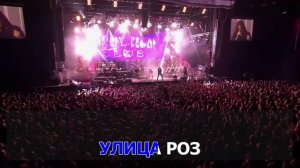 Ария - Улица роз (Караоке).mp4