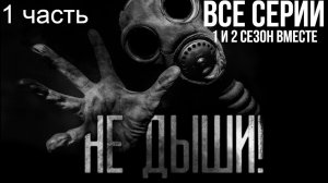 СБОРНИК  «НЕ ДЫШИ!» | Страшные истории на ночь | Страшилки на ночь | Мистика | (1 часть)