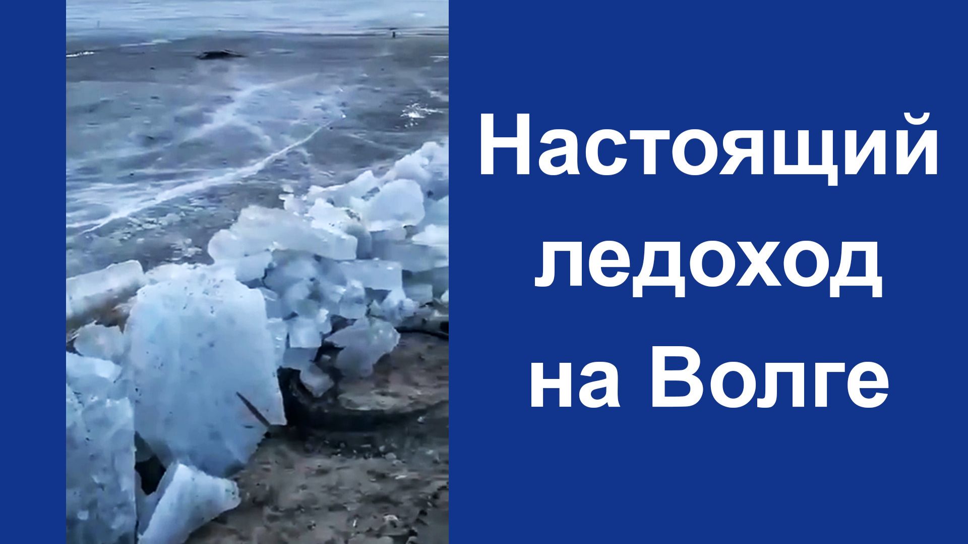 Настоящий ледоход на Волге