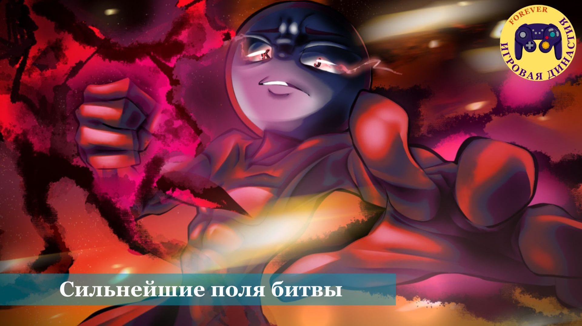 Сильнейшие поля битвы (The strongest battlefields)