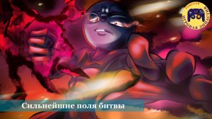 Сильнейшие поля битвы (The strongest battlefields)