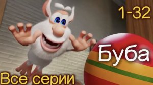 Буба - Сборник веселых мультфильмов Мультики