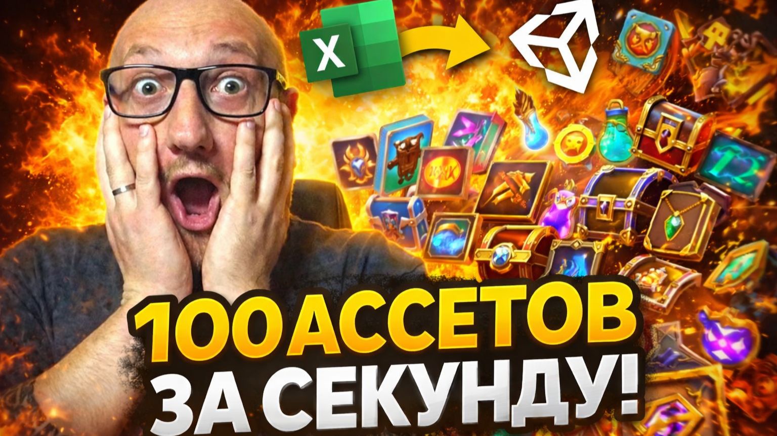 100 ассетов за 1 клик! Импорт из Excel в Unity | Влог геймдизайна #10