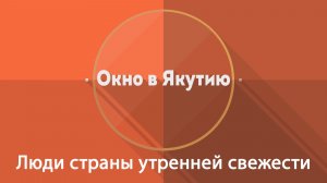 Окно в Якутию: Люди страны утренней свежести