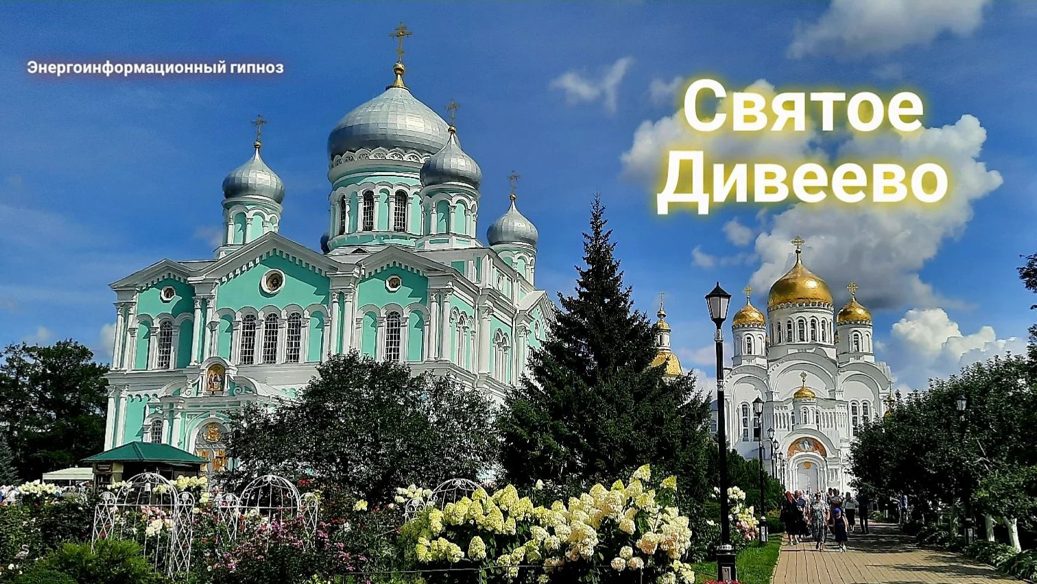 ЭНЕРГОИНФОРМАЦИОННЫЙ ГИПНОЗ. Святое Дивеево.
