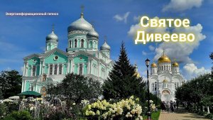 ЭНЕРГОИНФОРМАЦИОННЫЙ ГИПНОЗ. Святое Дивеево.