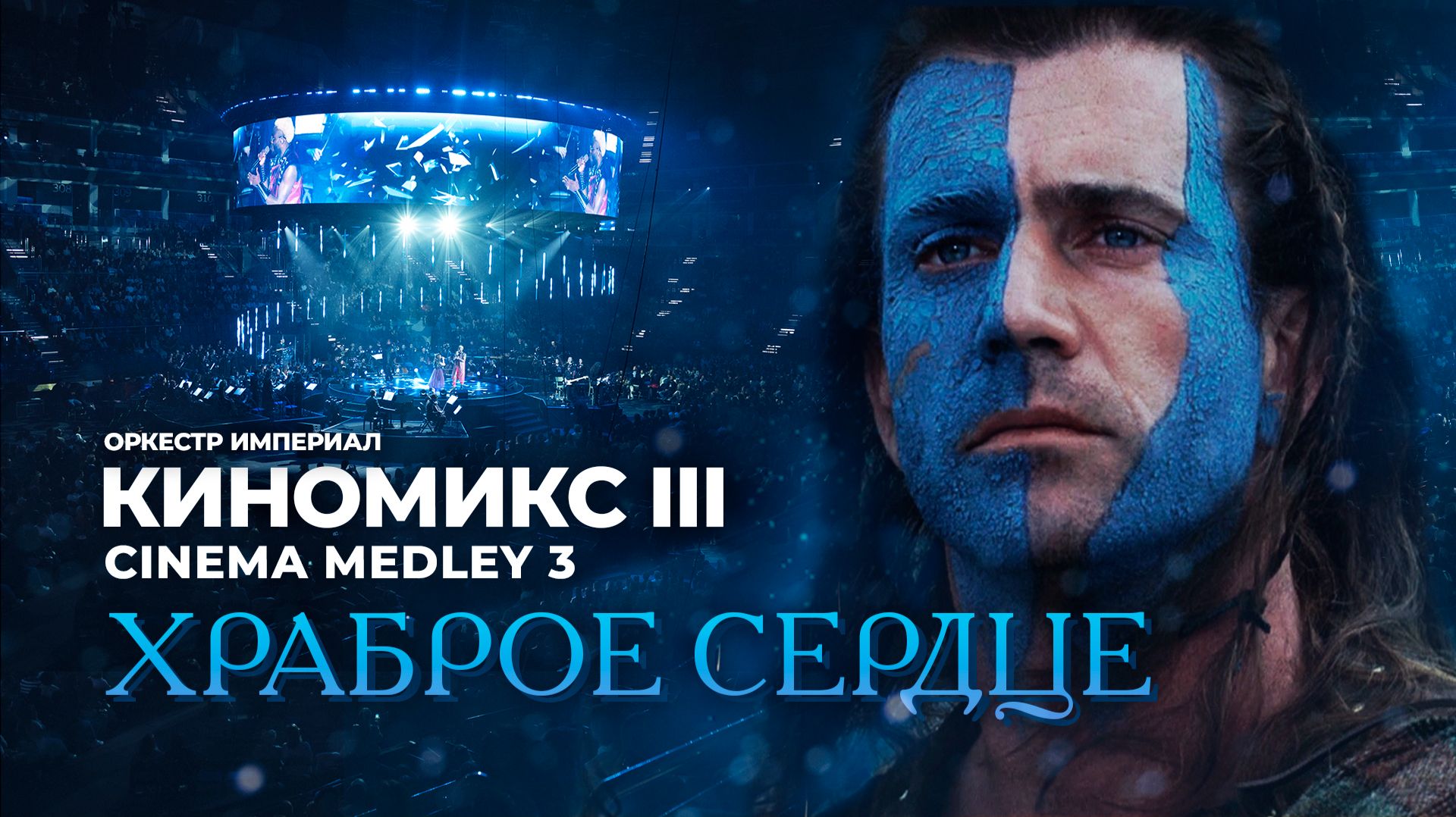 Храброе Сердце | Cinema Medley 3 |Imperial Orchestra