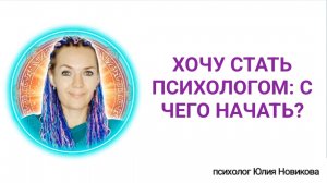 Хочу стать психологом, с чего начать?
