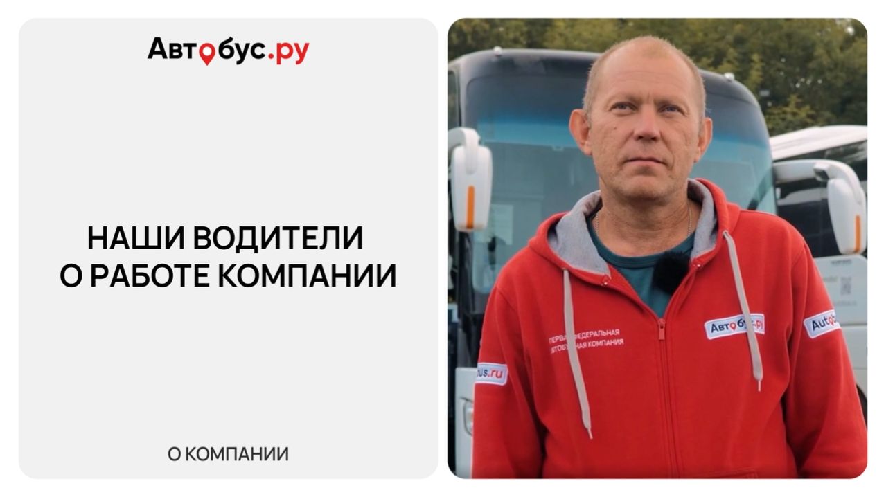 Работа водителем автобуса в Екатеринбурге | Условия в Автобус.ру