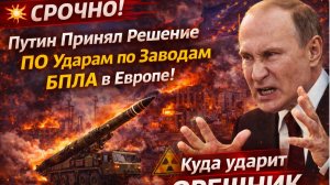 СРОЧНО! Путин Принял Решение ПО Ударам по Заводам БПЛА в ЕВропе! Куда ударит ОРЕШНИК