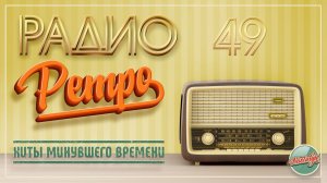 ХИТЫ РАДИО РЕТРО ✬ МОИ ЛЮБИМЫЕ ПЕСНИ ✬ ЧАСТЬ 49 ✬ БУЙНОВ ВАРУМ СЕРОВ БУЛАНОВА