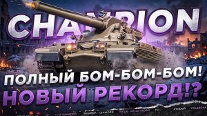 НИР - ПОЛНЫЙ БОМ-БОМ-БОМ! НА CHAMPION ● НОВЫЙ РЕКОРД!?
