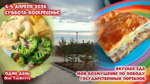 Готовлю вкусный завтрак и пирог, возмущаюсь госпорталами. 4-5 апреля 2026. Дни с Олей ТакКруто