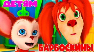 БАРБОСКИНЫ - Дружок Лиза и Роза - Мультик барбоскины - Мультфильм для детей барбоскины