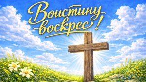Пасхальная программа "Воистину воскрес" 2026