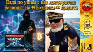 Телефонное мошенничество. Автор - моряк Андрей