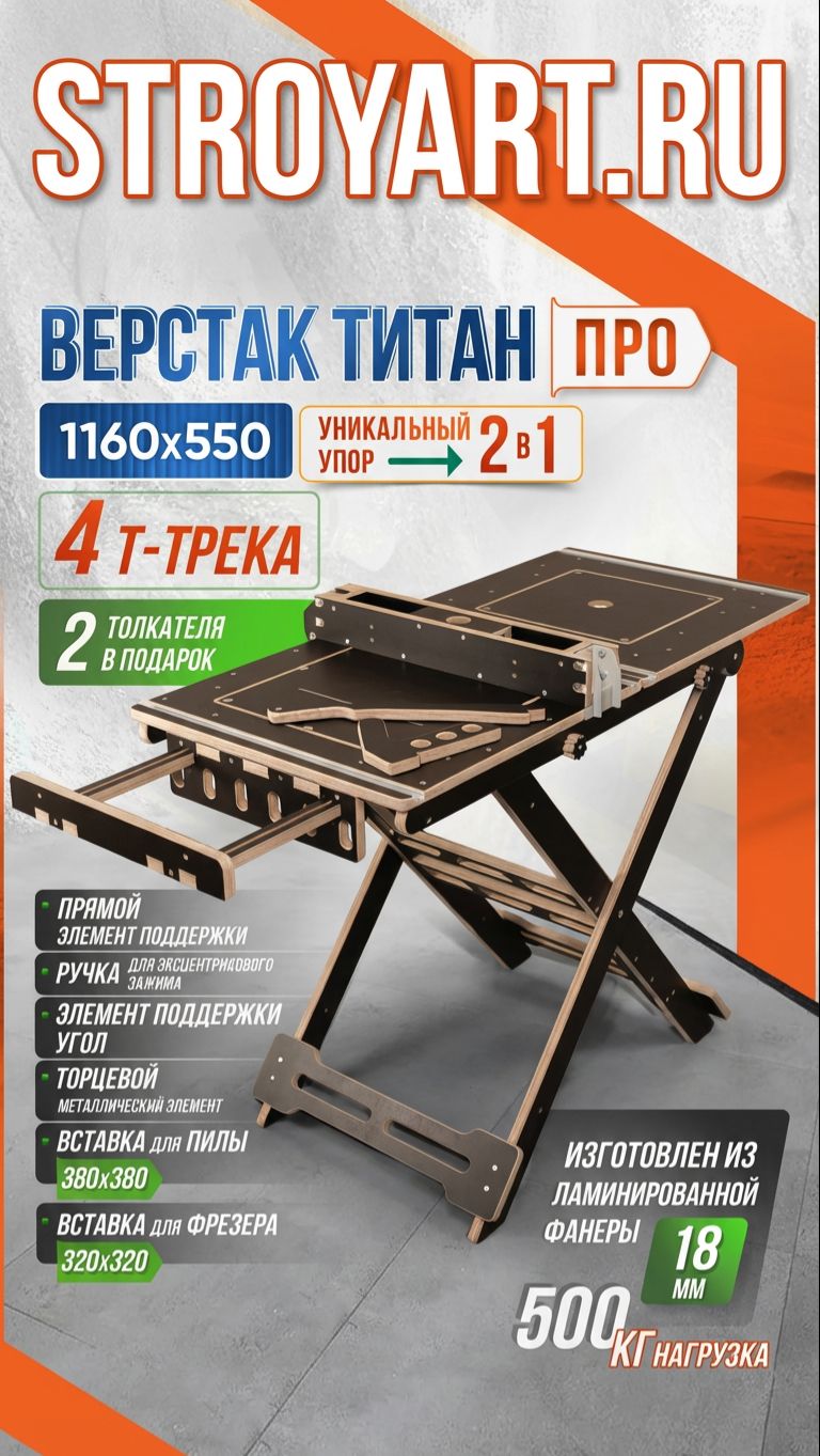 ВЕРСТАК-ПРО  Стройарт Мебель