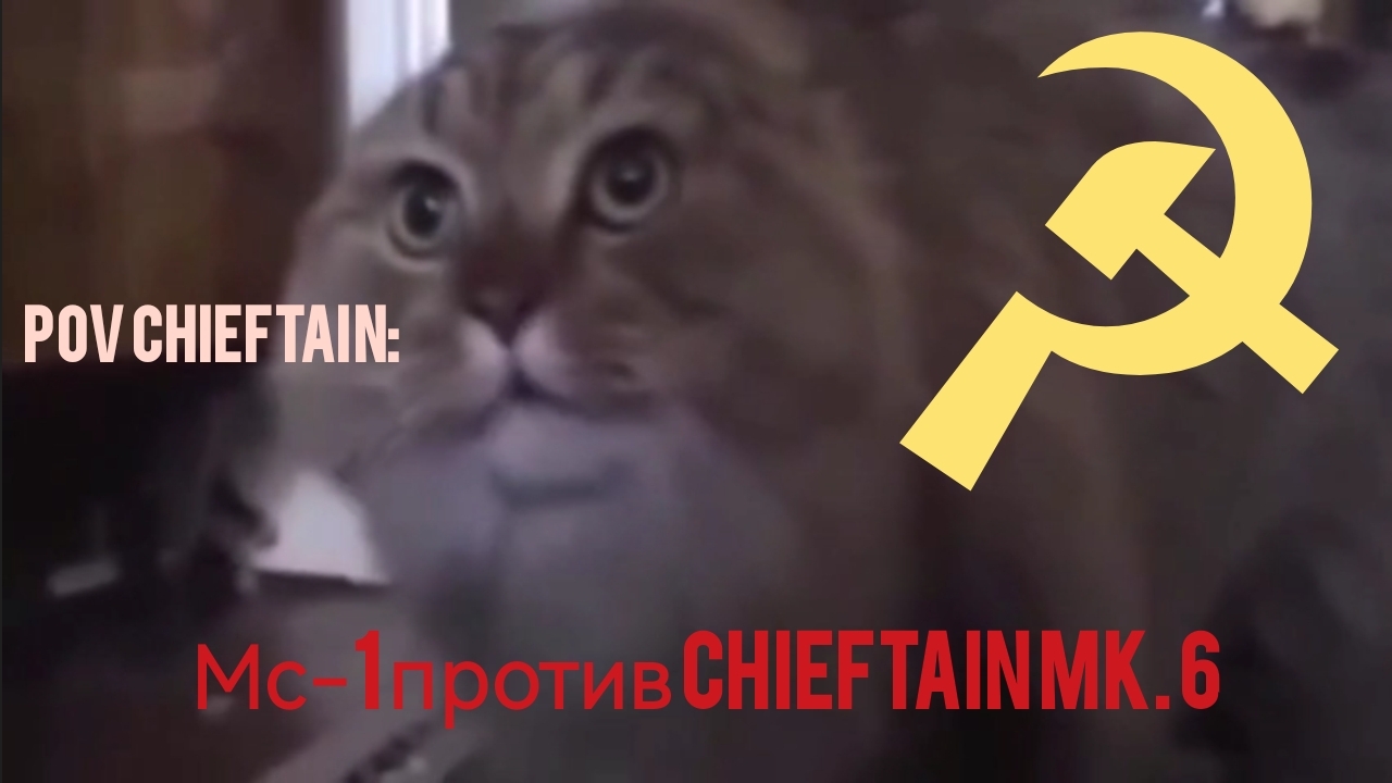 Мс-1 против Chieftain Mk. 6