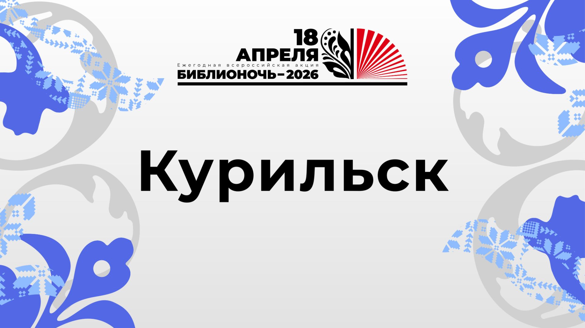 БиблиоУтро 2026_Курильск