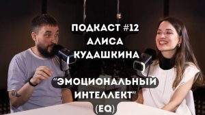 Подкаст №12: Эмоциональны интеллект: как он управляет вашим успехом в бизнесе и жизни