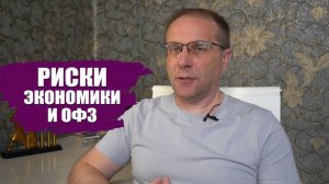 Падение ВВП, ставка ЦБ, инфляция и риски длинных ОФЗ