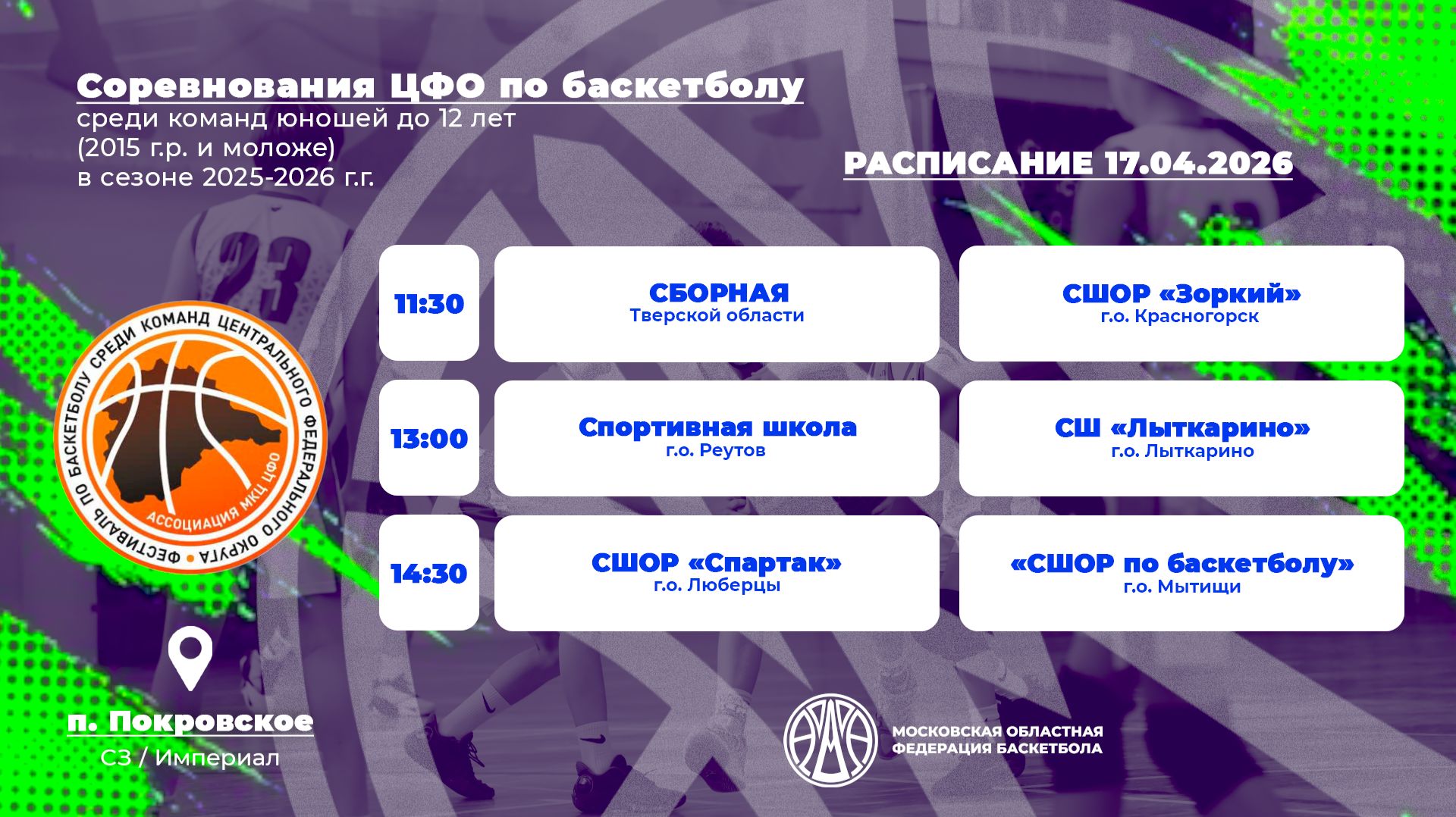 Соревнований Центрального федерального округа по баскетболу На старт! среди команд юношей 2015 гр