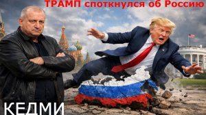 Яков Кедми - У ТРАМПА много иллюзий. Политика ЕВРОПЫ по РОССИИ