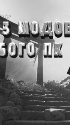 топ 3 мода для слабых пк