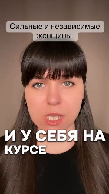 Сильные и независимые женщины в токсичных отношениях