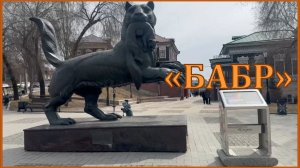 Экскурсия с бабром