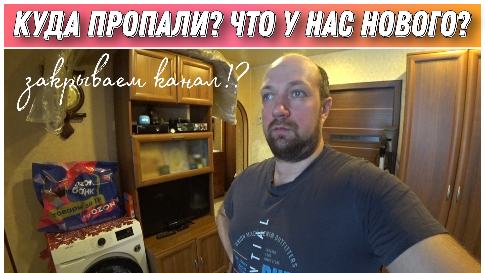 Куда пропали? Что у нас новенького? Почему не было видео? Закрываем канал! Простая жизнь Голдобиных♥