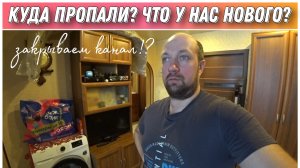 Куда пропали? Что у нас новенького? Почему не было видео? Закрываем канал! Простая жизнь Голдобиных♥