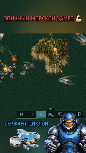 Морской замес с циклонами 🔥 | Art of War 3 RTS #shorts