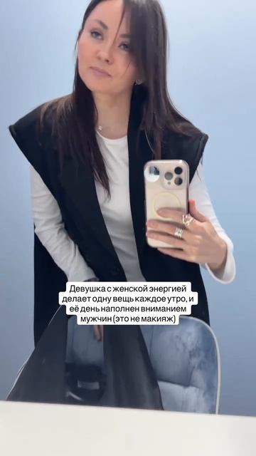 Девушка с женской энергией делает одну вещь каждое утро, и ] её день наполнен вниманием мужчин