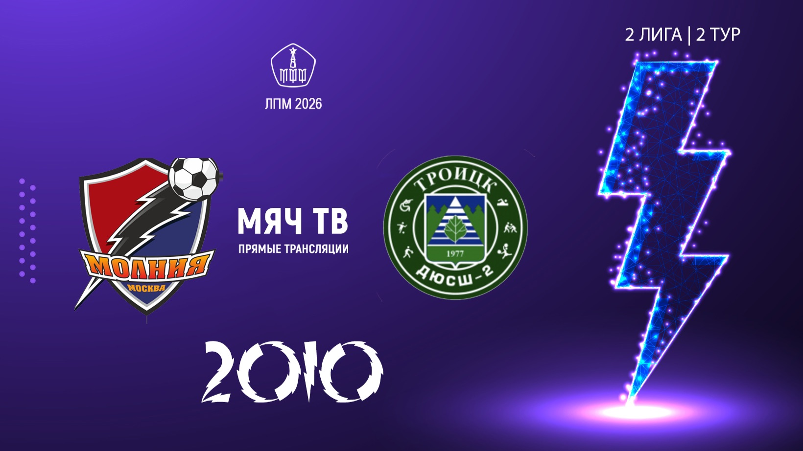 Молния 2010   - Троицк 2010 Начало 19.04.2026 в 1510