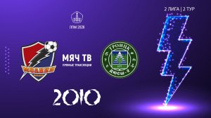 Молния 2010   - Троицк 2010 (Начало 19.04.2026 в 15–10)