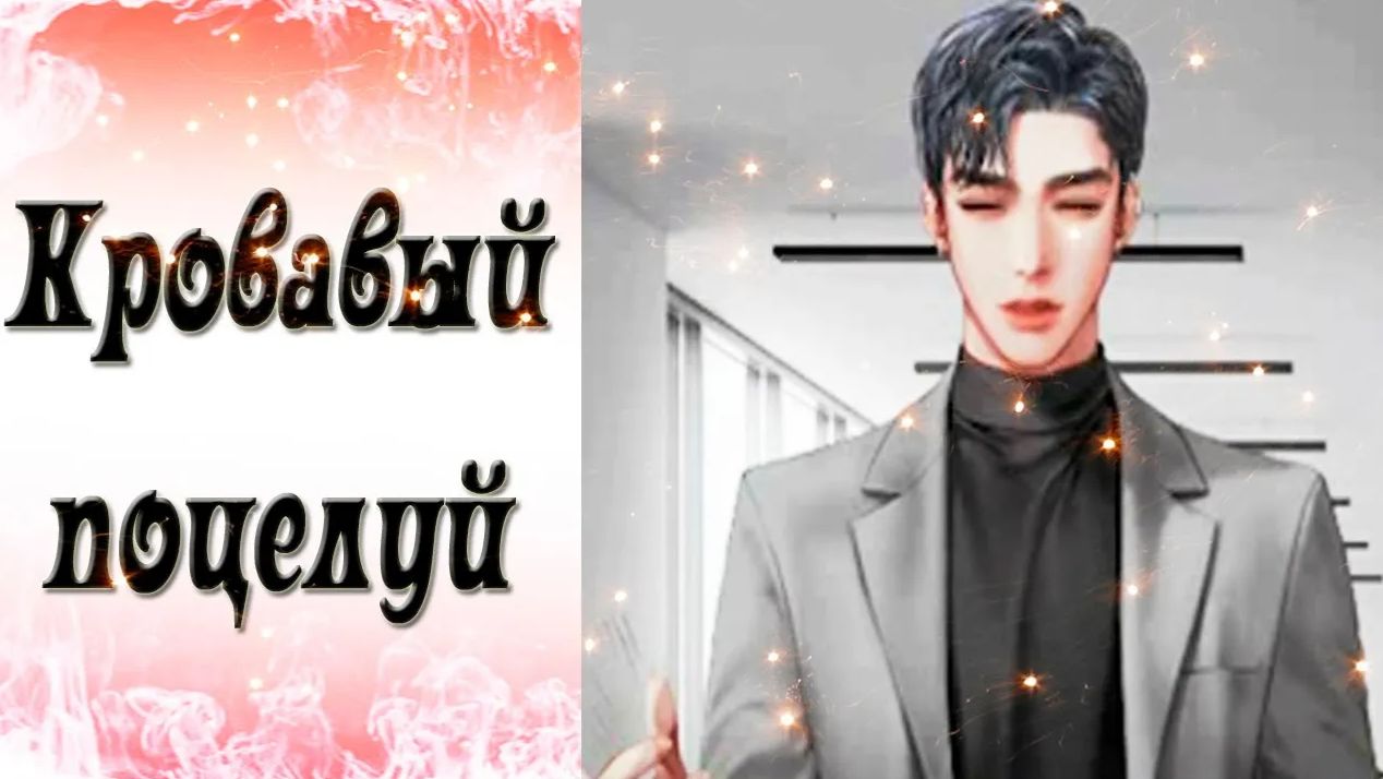 Blood Kiss / Кровавый поцелуй / Эпизод 9 / Оставайся на месте / 💎