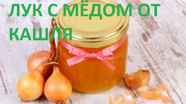 ЛУКОВЫЙ СИРОП ОТ КАШЛЯ С МЕДОМ