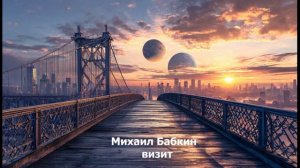Михаил Бабкин - визит