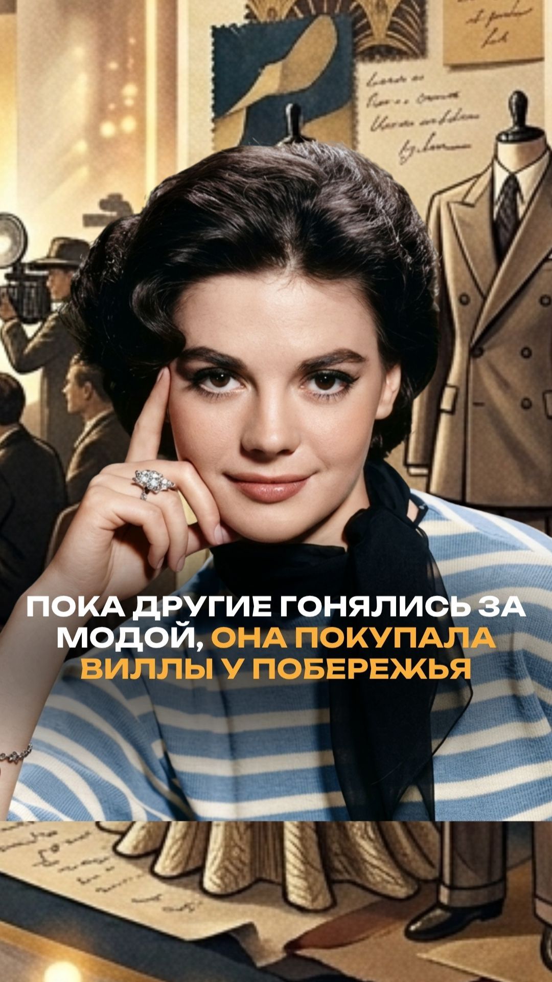 Пока все гонялись за модой, она покупала виллы у побережья