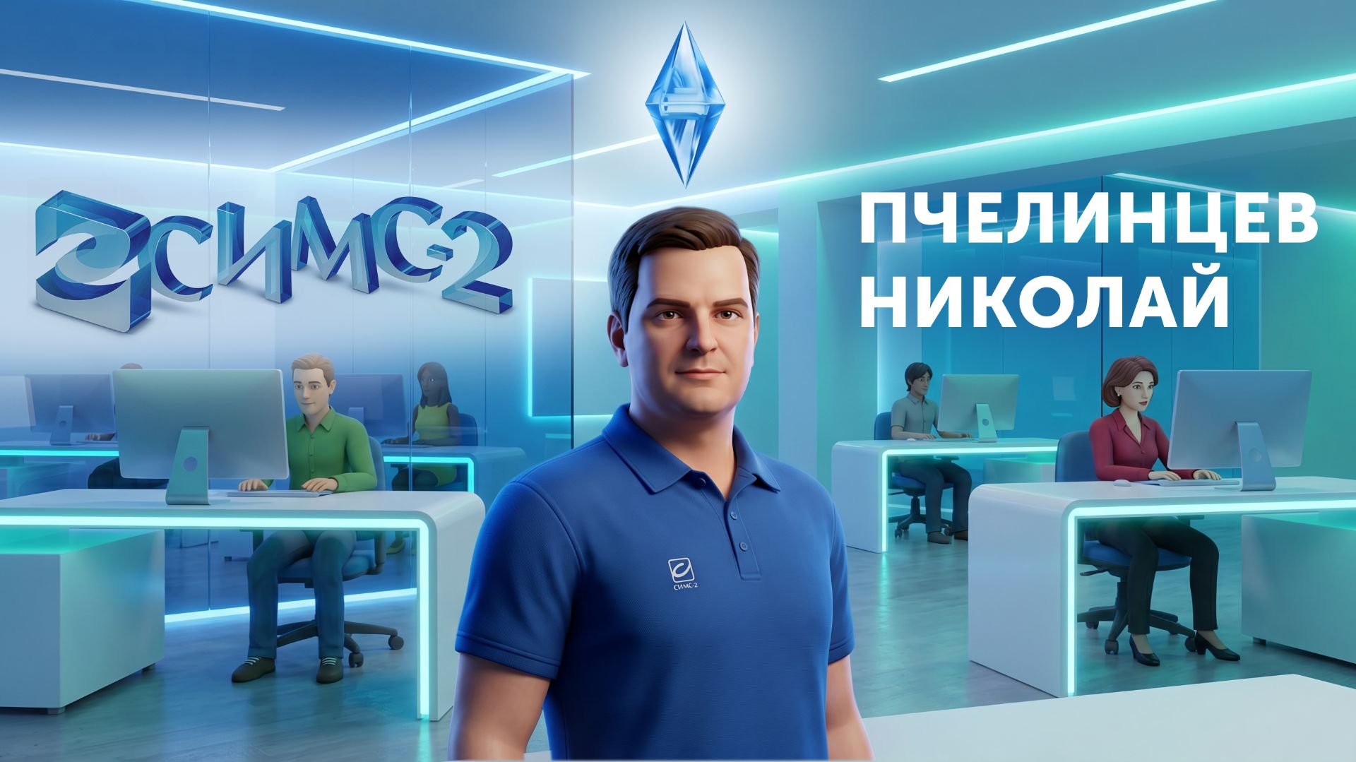 Пчелинцев Николай