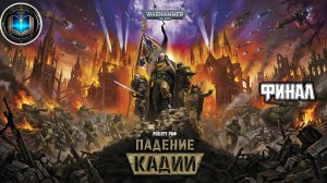 Warhammer 40k / ВХ40k | Падение Кадии | ФИНАЛ | Аудиокнига | (Gidra, 2023)