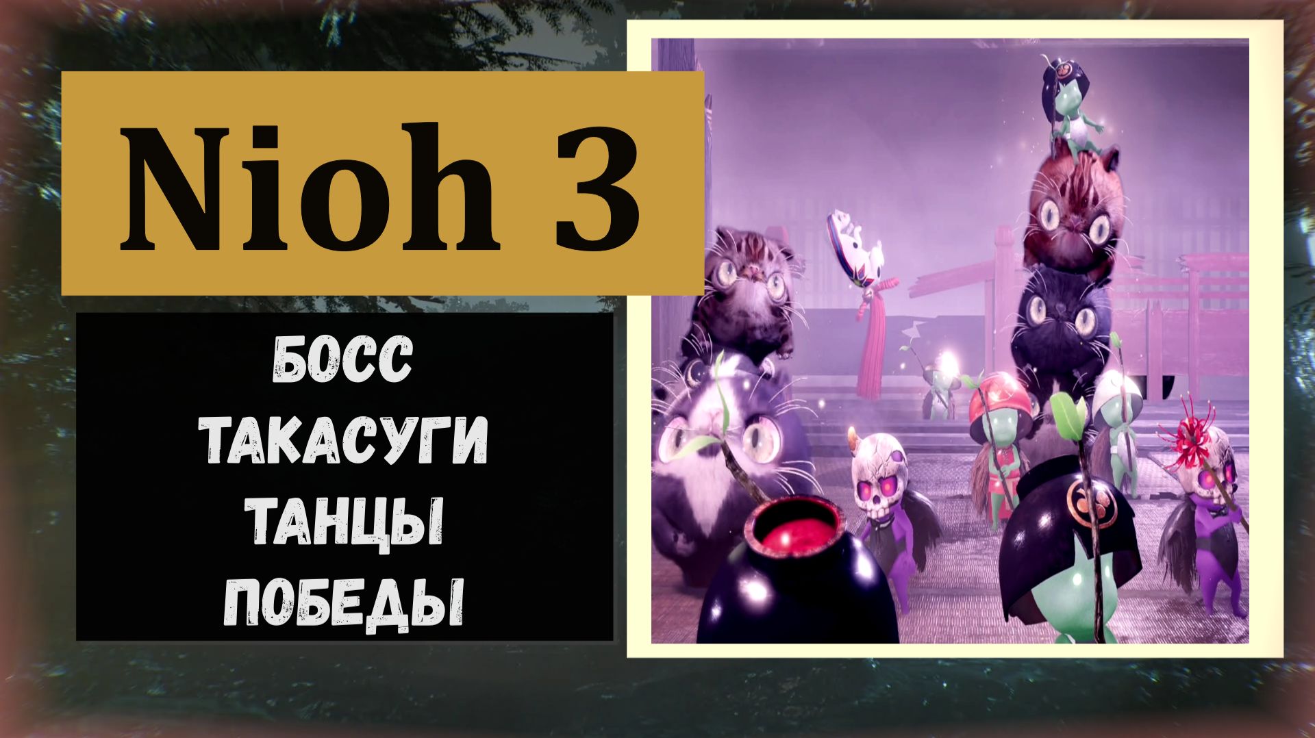 NIOH 3 Босс области Симабара Такасуги Синсаку