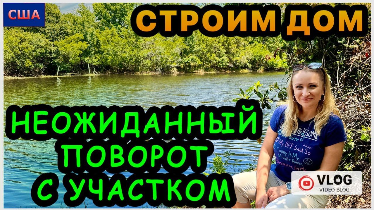 Строим Дом мечты/Вот это поворот! /Сначала расстроились-потом обрадовались/ Вопрос-ответ/США/Флорида