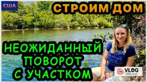 Строим Дом мечты/Вот это поворот! /Сначала расстроились-потом обрадовались/ Вопрос-ответ/США/Флорида